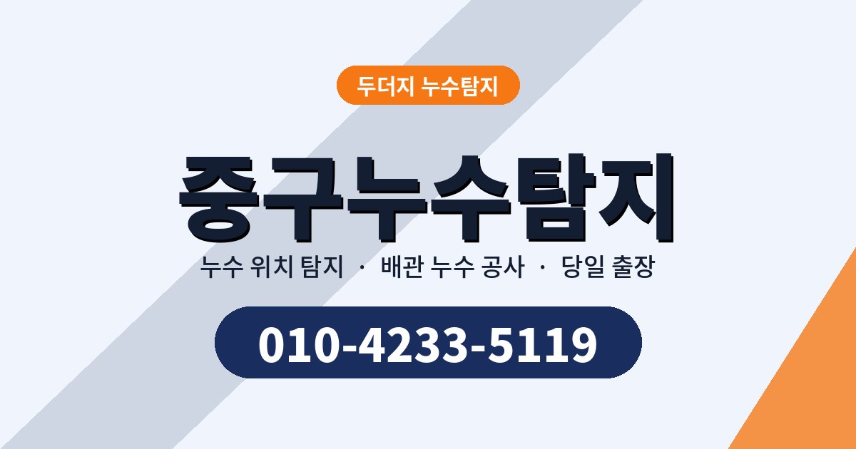 중구누수탐지 업체 고르기와 책임 범위 정리